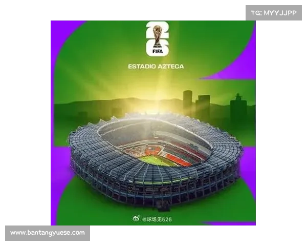 2026年世界杯揭幕战将于墨西哥城阿兹特克体育场盛大开幕